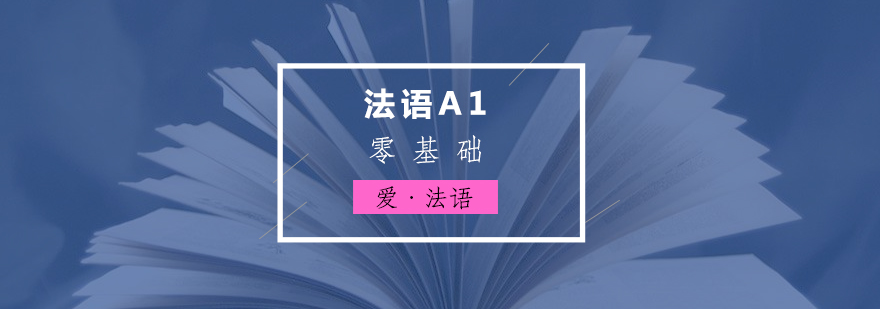 法语A1零基础兴趣班