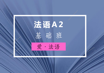 法语A2基础班