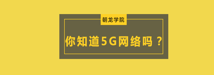 5G技术应用