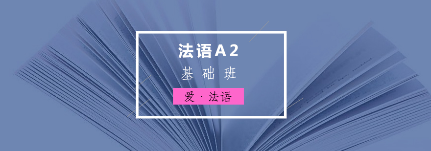法語A2基礎(chǔ)班
