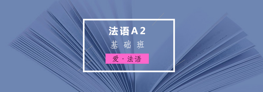 法语A2基础班