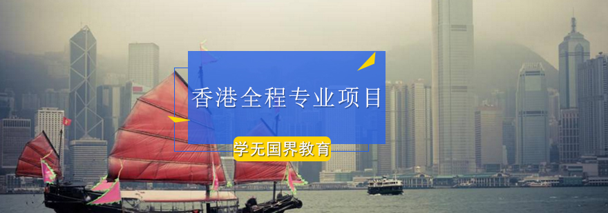 香港全程专业项目