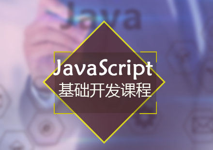 H5JavaScript基础开发课程