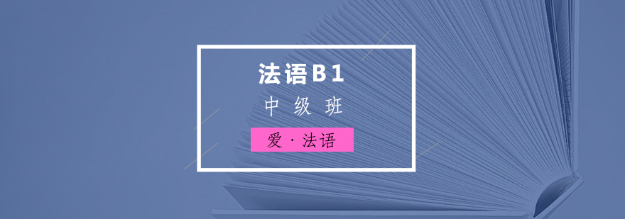 法語B1課程