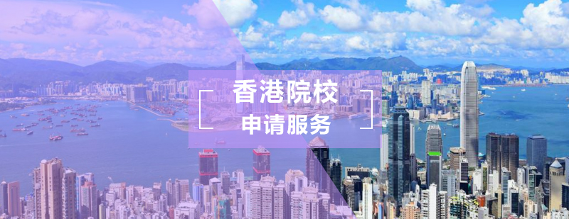 香港院校申请服务