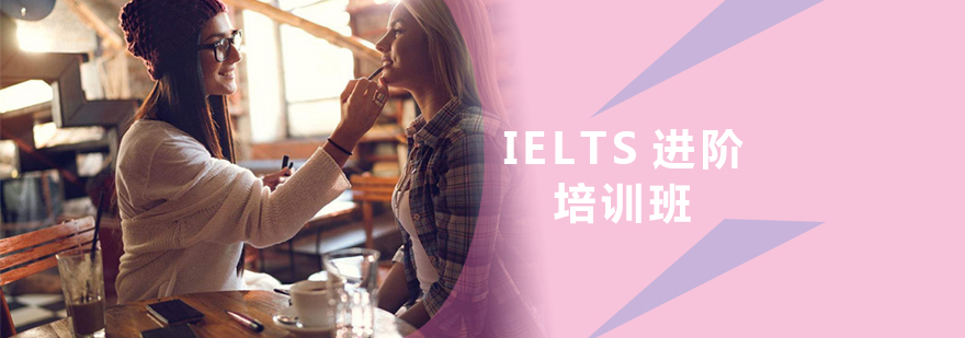 IELTS进阶培训班