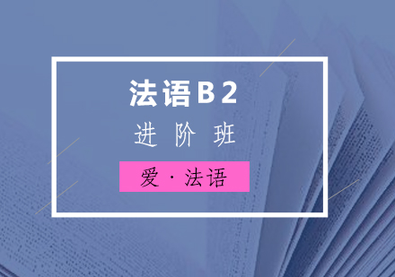 法语B2进阶班