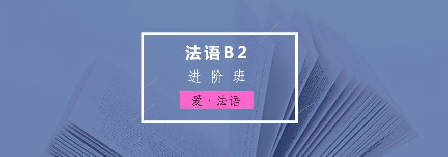 法語(yǔ)B2進(jìn)階班