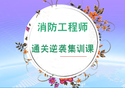 消防师通关逆袭集训课