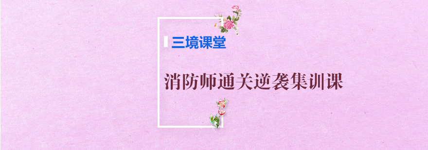 消防师通关逆袭集训课