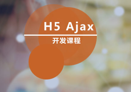 H5Ajax开发课程