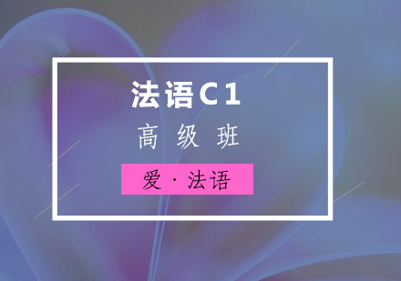法語(yǔ)C1高級(jí)培訓(xùn)班