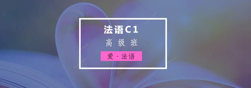法语C1高级课程