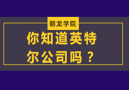 你知道英特尔公司吗？