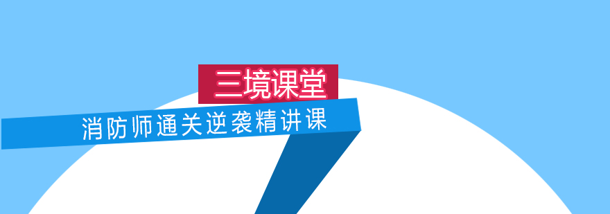 消防工程师精讲课程封面