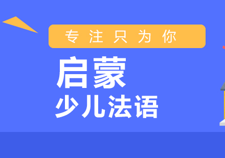 少兒法語(yǔ)啟蒙班