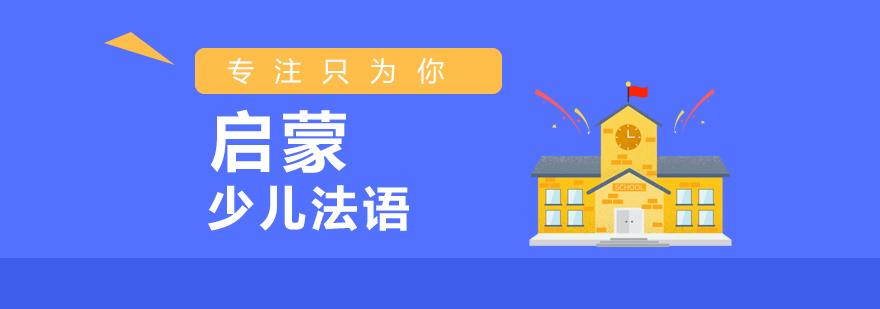 少兒法語課堂實(shí)景