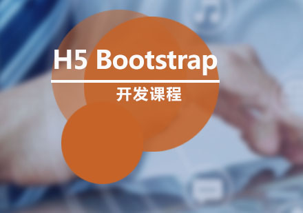 H5Bootstrap开发课程
