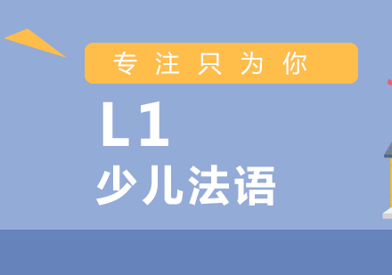 少儿法语L1培训班