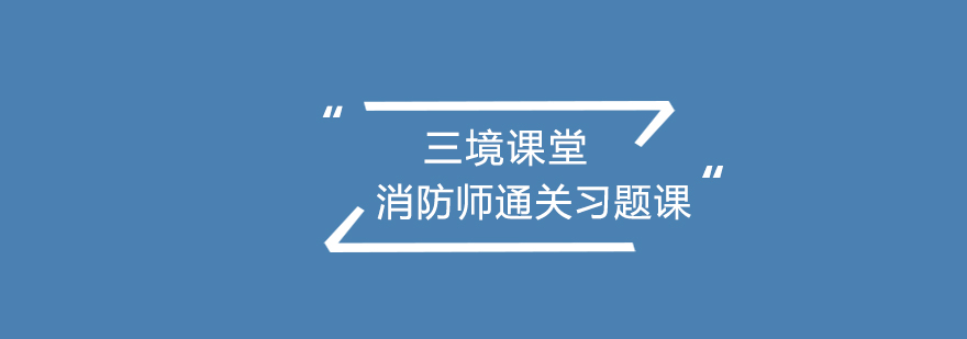 消防师通关习题课