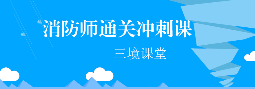 消防师通关冲刺课