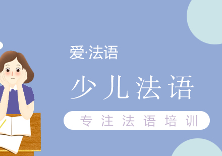 少兒法語L2培訓(xùn)課程