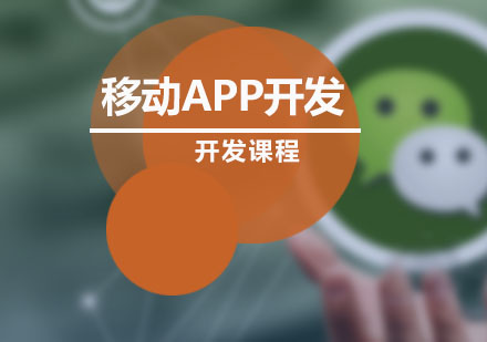 Web前端高级框架和移动APP开发课程