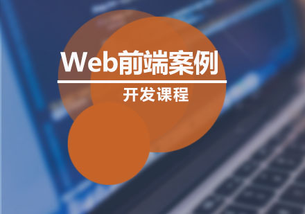 Web前端案例开发课程