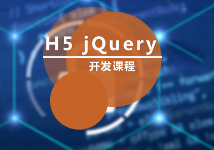 H5jQuery开发课程