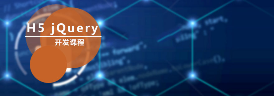 H5jQuery开发课程示意图