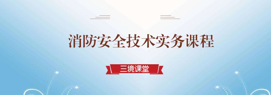 消防安全技术实务课程