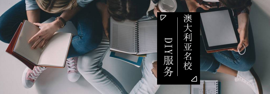 澳大利亚名校DIY服务