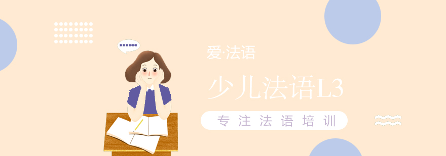 少兒法語L3課堂