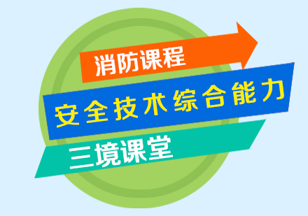 消防安全技术综合能力课程