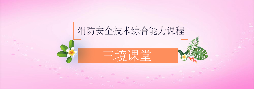 消防技术综合能力课程体系