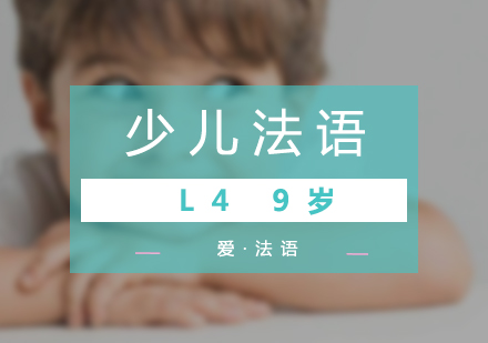 少兒法語L4培訓(xùn)班