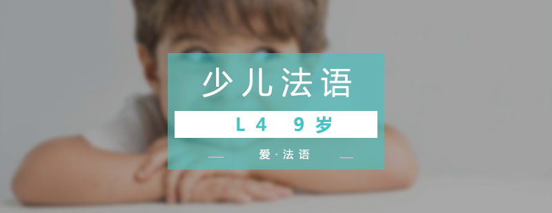 少兒法語L4培訓(xùn)班