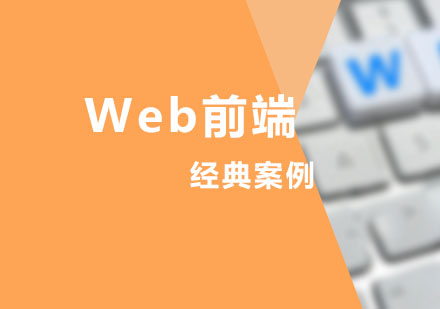 Web前端经典案例课程