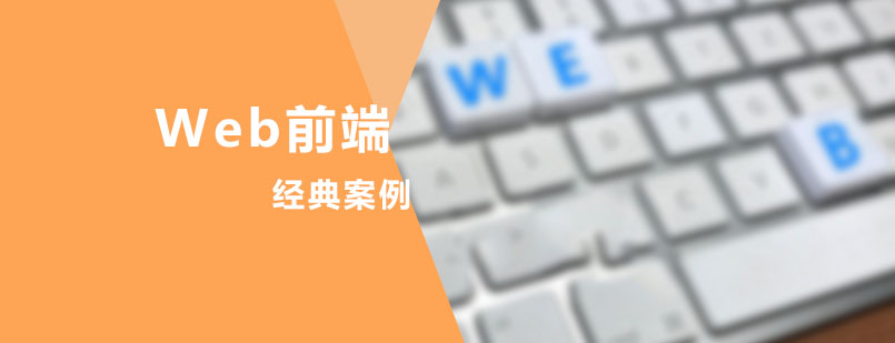 Web前端经典案例课程