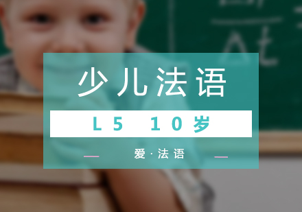 少兒法語L5培訓(xùn)班