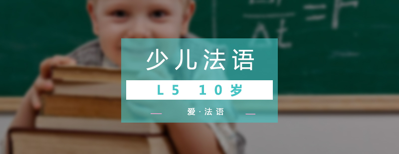 少兒法語L5課程展示