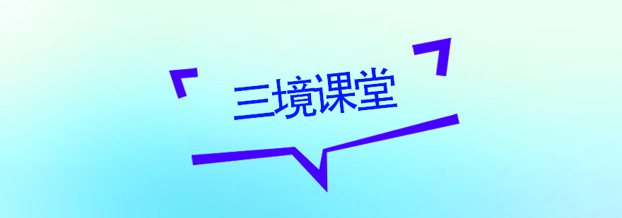 三境课堂教学场景