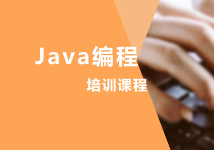 Java编程培训课程