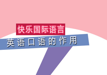 掌握英语口语的五大核心价值
