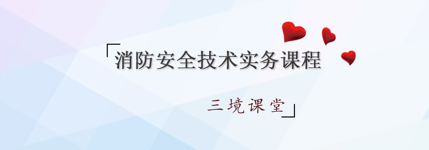 消防安全技术实务课程