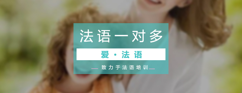 法語(yǔ)VIP培訓(xùn)課堂