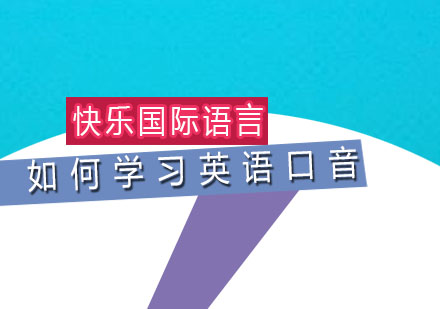 英语口音提升全攻略