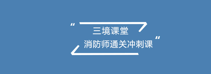 消防师通关冲刺课