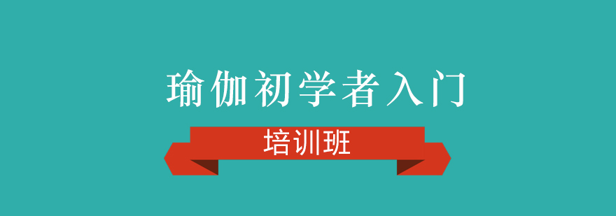 瑜伽初学者入门培训班