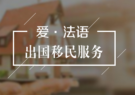 一站式出國移民服務